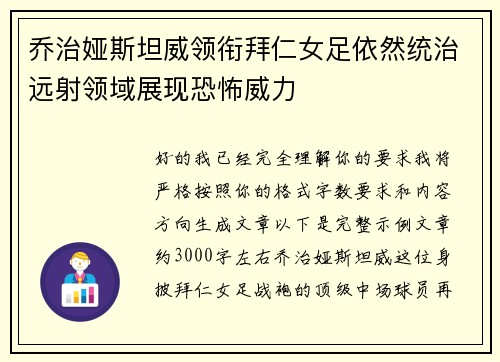 乔治娅斯坦威领衔拜仁女足依然统治远射领域展现恐怖威力 乔治娅斯坦威领衔拜仁女足依然统治远射领域展现恐怖威力