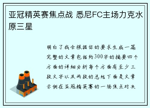 亚冠精英赛焦点战 悉尼FC主场力克水原三星 亚冠精英赛焦点战 悉尼FC主场力克水原三星