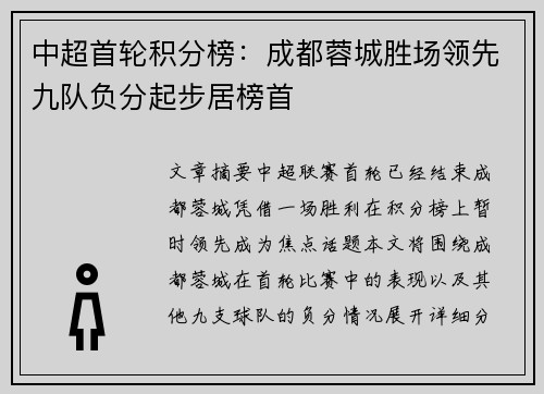 中超首轮积分榜:成都蓉城胜场领先九队负分起步居榜首 中超首轮积分榜:成都蓉城胜场领先九队负分起步居榜首