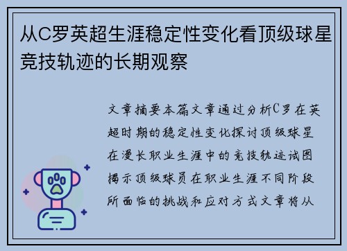 从C罗英超生涯稳定性变化看顶级球星竞技轨迹的长期观察 从C罗英超生涯稳定性变化看顶级球星竞技轨迹的长期观察