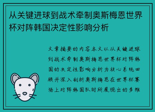 从关键进球到战术牵制奥斯梅恩世界杯对阵韩国决定性影响分析 从关键进球到战术牵制奥斯梅恩世界杯对阵韩国决定性影响分析