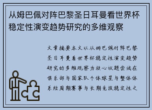 从姆巴佩对阵巴黎圣日耳曼看世界杯稳定性演变趋势研究的多维观察 从姆巴佩对阵巴黎圣日耳曼看世界杯稳定性演变趋势研究的多维观察