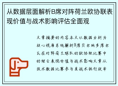 从数据层面解析B席对阵荷兰欧协联表现价值与战术影响评估全面观 从数据层面解析B席对阵荷兰欧协联表现价值与战术影响评估全面观