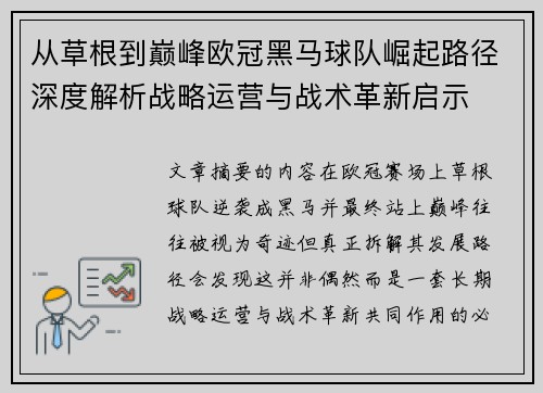 从草根到巅峰欧冠黑马球队崛起路径深度解析战略运营与战术革新启示 从草根到巅峰欧冠黑马球队崛起路径深度解析战略运营与战术革新启示