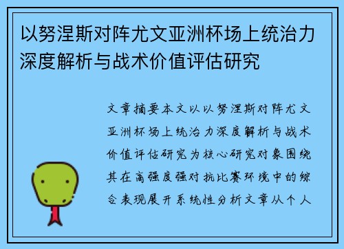 以努涅斯对阵尤文亚洲杯场上统治力深度解析与战术价值评估研究 以努涅斯对阵尤文亚洲杯场上统治力深度解析与战术价值评估研究