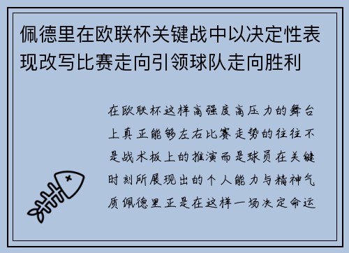 佩德里在欧联杯关键战中以决定性表现改写比赛走向引领球队走向胜利 佩德里在欧联杯关键战中以决定性表现改写比赛走向引领球队走向胜利