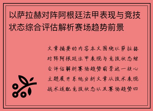 以萨拉赫对阵阿根廷法甲表现与竞技状态综合评估解析赛场趋势前景 以萨拉赫对阵阿根廷法甲表现与竞技状态综合评估解析赛场趋势前景