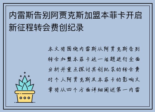 内雷斯告别阿贾克斯加盟本菲卡开启新征程转会费创纪录 内雷斯告别阿贾克斯加盟本菲卡开启新征程转会费创纪录