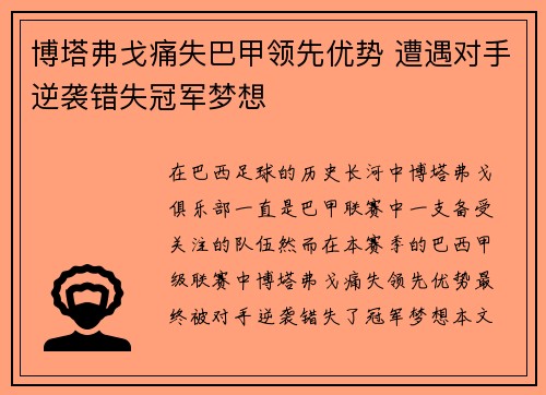 博塔弗戈痛失巴甲领先优势 遭遇对手逆袭错失冠军梦想 博塔弗戈痛失巴甲领先优势 遭遇对手逆袭错失冠军梦想