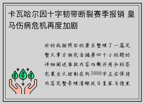 卡瓦哈尔因十字韧带断裂赛季报销 皇马伤病危机再度加剧 卡瓦哈尔因十字韧带断裂赛季报销 皇马伤病危机再度加剧