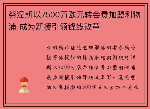 努涅斯以7500万欧元转会费加盟利物浦 成为新援引领锋线改革 努涅斯以7500万欧元转会费加盟利物浦 成为新援引领锋线改革