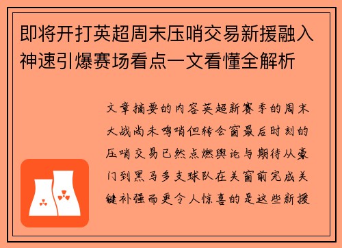 即将开打英超周末压哨交易新援融入神速引爆赛场看点一文看懂全解析 即将开打英超周末压哨交易新援融入神速引爆赛场看点一文看懂全解析