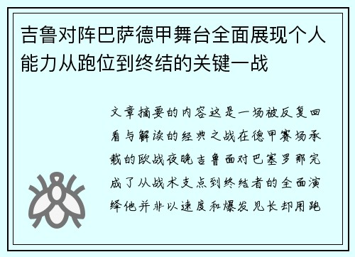 吉鲁对阵巴萨德甲舞台全面展现个人能力从跑位到终结的关键一战 吉鲁对阵巴萨德甲舞台全面展现个人能力从跑位到终结的关键一战