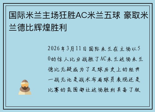 国际米兰主场狂胜AC米兰五球 豪取米兰德比辉煌胜利 国际米兰主场狂胜AC米兰五球 豪取米兰德比辉煌胜利