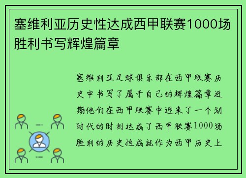 塞维利亚历史性达成西甲联赛1000场胜利书写辉煌篇章 塞维利亚历史性达成西甲联赛1000场胜利书写辉煌篇章