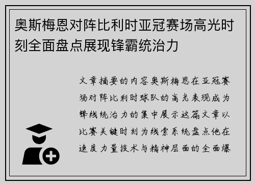 奥斯梅恩对阵比利时亚冠赛场高光时刻全面盘点展现锋霸统治力 奥斯梅恩对阵比利时亚冠赛场高光时刻全面盘点展现锋霸统治力