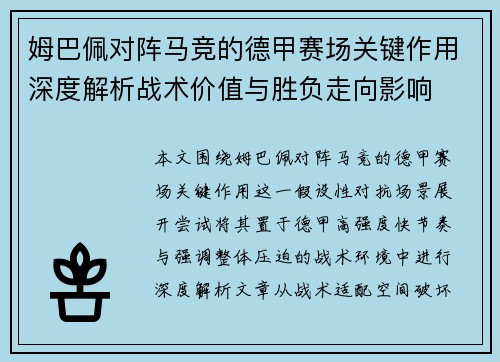 姆巴佩对阵马竞的德甲赛场关键作用深度解析战术价值与胜负走向影响 姆巴佩对阵马竞的德甲赛场关键作用深度解析战术价值与胜负走向影响
