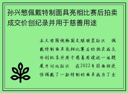 孙兴慜佩戴特制面具亮相比赛后拍卖成交价创纪录并用于慈善用途 孙兴慜佩戴特制面具亮相比赛后拍卖成交价创纪录并用于慈善用途