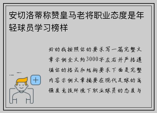 安切洛蒂称赞皇马老将职业态度是年轻球员学习榜样 安切洛蒂称赞皇马老将职业态度是年轻球员学习榜样