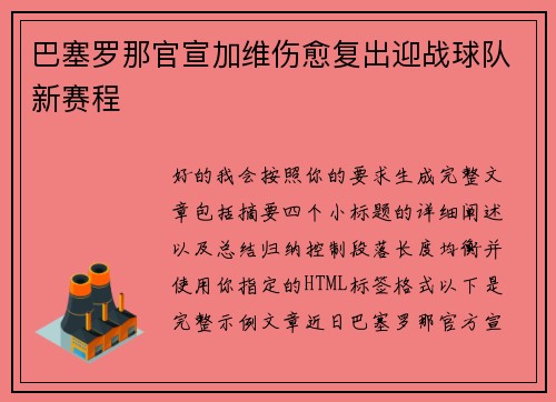巴塞罗那官宣加维伤愈复出迎战球队新赛程 巴塞罗那官宣加维伤愈复出迎战球队新赛程