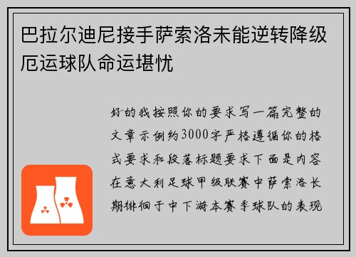 巴拉尔迪尼接手萨索洛未能逆转降级厄运球队命运堪忧 巴拉尔迪尼接手萨索洛未能逆转降级厄运球队命运堪忧