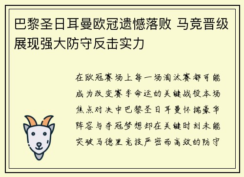 巴黎圣日耳曼欧冠遗憾落败 马竞晋级展现强大防守反击实力 巴黎圣日耳曼欧冠遗憾落败 马竞晋级展现强大防守反击实力