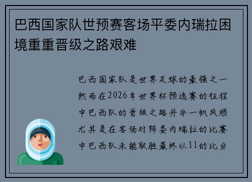 巴西国家队世预赛客场平委内瑞拉困境重重晋级之路艰难 巴西国家队世预赛客场平委内瑞拉困境重重晋级之路艰难