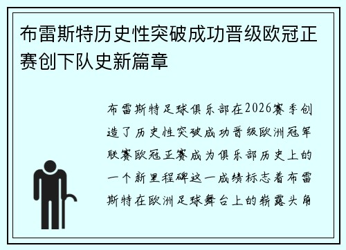 布雷斯特历史性突破成功晋级欧冠正赛创下队史新篇章 布雷斯特历史性突破成功晋级欧冠正赛创下队史新篇章