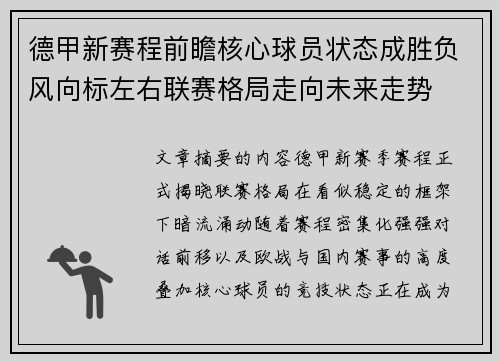 德甲新赛程前瞻核心球员状态成胜负风向标左右联赛格局走向未来走势 德甲新赛程前瞻核心球员状态成胜负风向标左右联赛格局走向未来走势