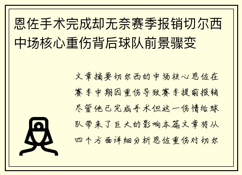 恩佐手术完成却无奈赛季报销切尔西中场核心重伤背后球队前景骤变 恩佐手术完成却无奈赛季报销切尔西中场核心重伤背后球队前景骤变