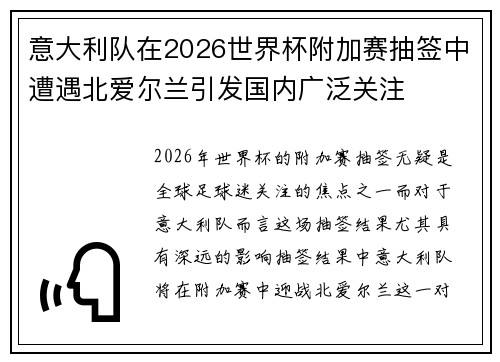意大利队在2026世界杯附加赛抽签中遭遇北爱尔兰引发国内广泛关注 意大利队在2026世界杯附加赛抽签中遭遇北爱尔兰引发国内广泛关注