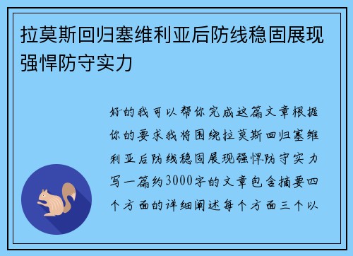 拉莫斯回归塞维利亚后防线稳固展现强悍防守实力 拉莫斯回归塞维利亚后防线稳固展现强悍防守实力