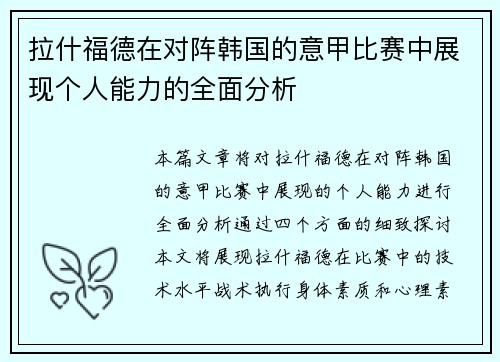 拉什福德在对阵韩国的意甲比赛中展现个人能力的全面分析 拉什福德在对阵韩国的意甲比赛中展现个人能力的全面分析