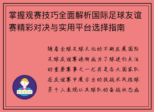 掌握观赛技巧全面解析国际足球友谊赛精彩对决与实用平台选择指南 掌握观赛技巧全面解析国际足球友谊赛精彩对决与实用平台选择指南