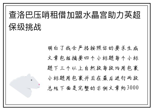查洛巴压哨租借加盟水晶宫助力英超保级挑战