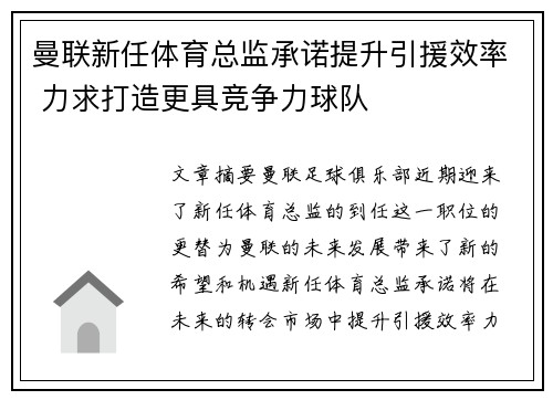 曼联新任体育总监承诺提升引援效率 力求打造更具竞争力球队 曼联新任体育总监承诺提升引援效率 力求打造更具竞争力球队