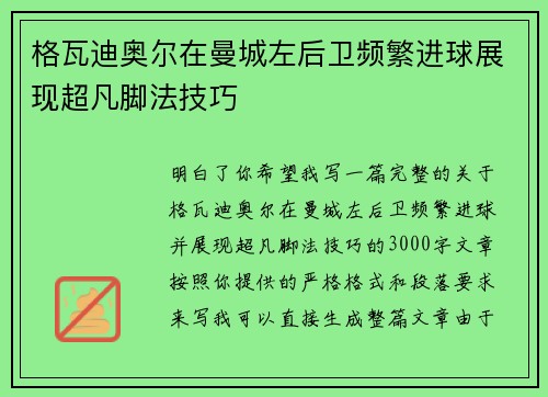 格瓦迪奥尔在曼城左后卫频繁进球展现超凡脚法技巧 格瓦迪奥尔在曼城左后卫频繁进球展现超凡脚法技巧