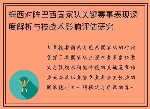 梅西对阵巴西国家队关键赛事表现深度解析与技战术影响评估研究