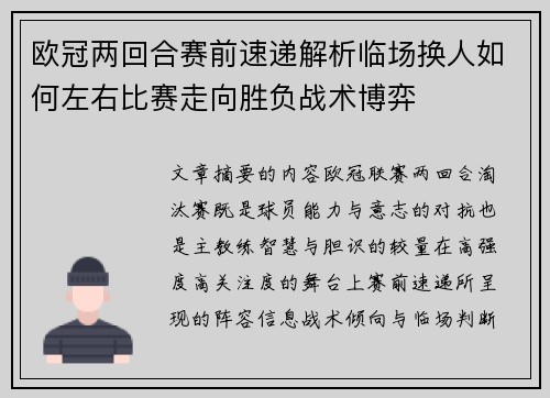 欧冠两回合赛前速递解析临场换人如何左右比赛走向胜负战术博弈
