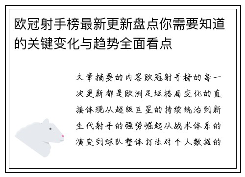 欧冠射手榜最新更新盘点你需要知道的关键变化与趋势全面看点