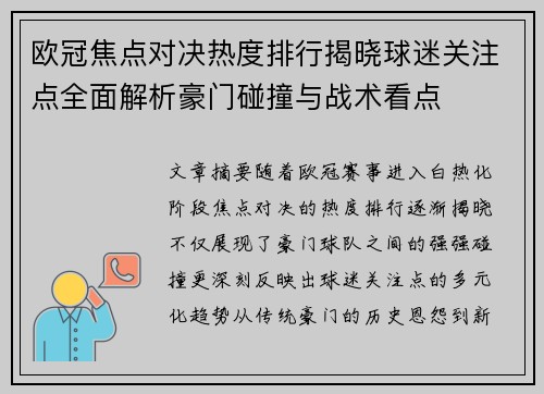 欧冠焦点对决热度排行揭晓球迷关注点全面解析豪门碰撞与战术看点 欧冠焦点对决热度排行揭晓球迷关注点全面解析豪门碰撞与战术看点
