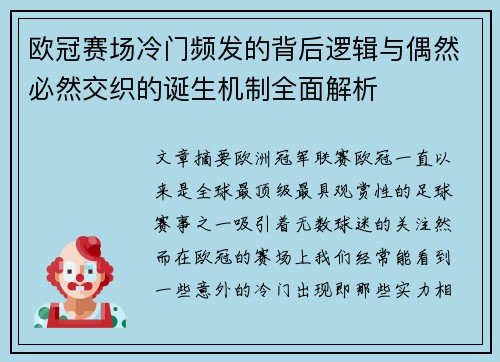 欧冠赛场冷门频发的背后逻辑与偶然必然交织的诞生机制全面解析