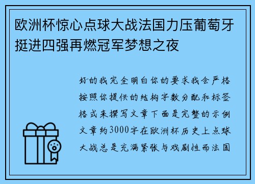 欧洲杯惊心点球大战法国力压葡萄牙挺进四强再燃冠军梦想之夜