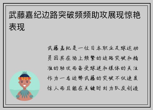 武藤嘉纪边路突破频频助攻展现惊艳表现