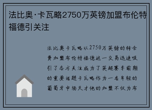 法比奥·卡瓦略2750万英镑加盟布伦特福德引关注 法比奥·卡瓦略2750万英镑加盟布伦特福德引关注