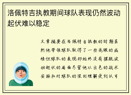 洛佩特吉执教期间球队表现仍然波动起伏难以稳定 洛佩特吉执教期间球队表现仍然波动起伏难以稳定
