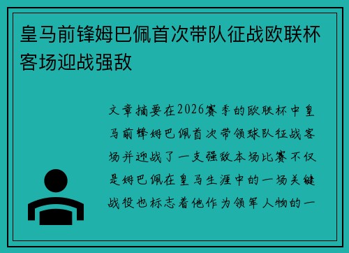 皇马前锋姆巴佩首次带队征战欧联杯客场迎战强敌