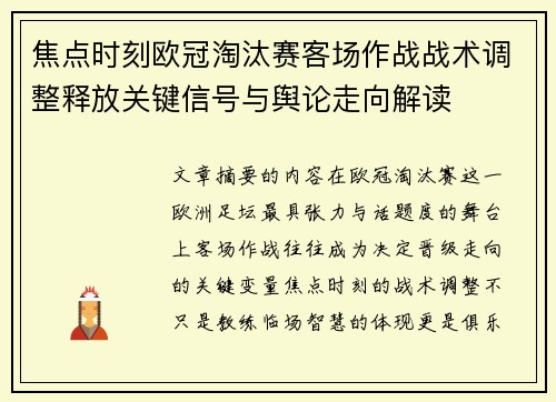 焦点时刻欧冠淘汰赛客场作战战术调整释放关键信号与舆论走向解读 焦点时刻欧冠淘汰赛客场作战战术调整释放关键信号与舆论走向解读