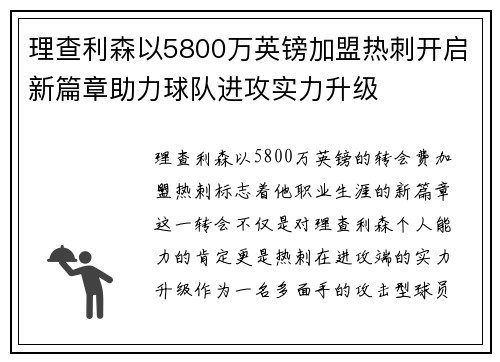 理查利森以5800万英镑加盟热刺开启新篇章助力球队进攻实力升级 理查利森以5800万英镑加盟热刺开启新篇章助力球队进攻实力升级