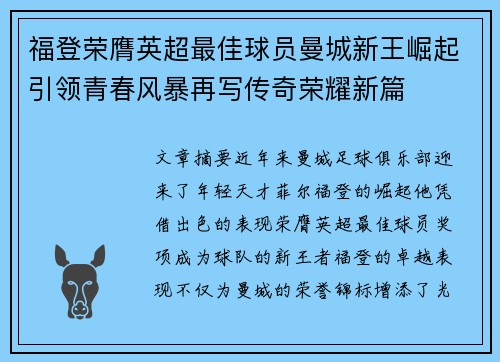 福登荣膺英超最佳球员曼城新王崛起引领青春风暴再写传奇荣耀新篇 福登荣膺英超最佳球员曼城新王崛起引领青春风暴再写传奇荣耀新篇